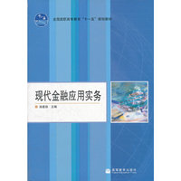现代金融应用实务