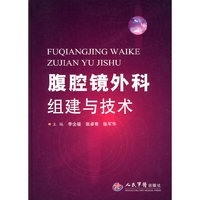 腹腔镜外科组建与技术