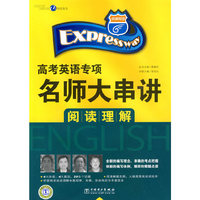 快捷英语 高考英语专项名师大串讲 阅读理解