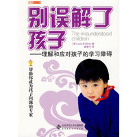 别误解了孩子