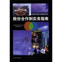 股份合作制实务指南