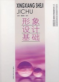 形象设计基础