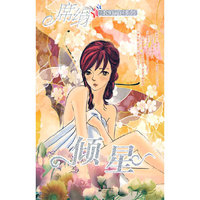 倾星（玄幻灵异系列）