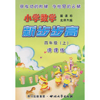 《小学数学 新步步高》 四年级（上） 新课标 北师大版