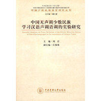 中国无声调少数民族学习汉语声调语调研究