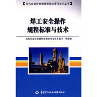 焊工安全操作规程标准与技术
