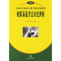 2006年国家司法考试应试指导相似易混考点对比辨析