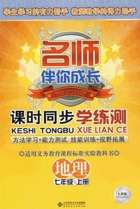 课时同步学练测：地理（七年级 上册）配人教版——名师伴你成长
