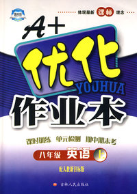 A+优化作业本：英语（八年级上）（配人教新目标版）