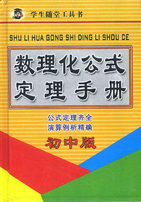 数理化公式定理手册（初中版）