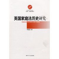 英国家庭法历史研究