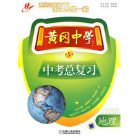 黄冈中学中考总复习 地理 第5版
