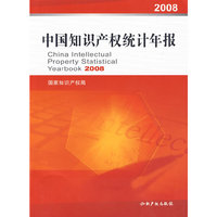 中国知识产权统计年报2008