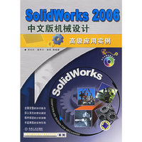 Solidworks 2006中文版机构设计高级应用实