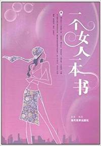 一个女人一本书