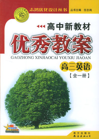 高中新教材优秀教案：高三英语