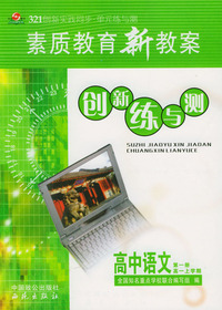 素质教育新教案 创新练与测 高中语文 第一册 高一上学期