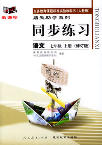 义务教育课程标准实验教科书(人教版)鼎尖助学系列:同步练习---语文(七年级上册修订版)