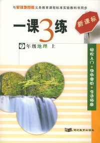 一课3练：7年级地理上（星球地图版新课标）