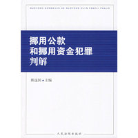 挪用公款和挪用资金犯罪判解