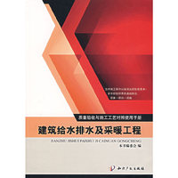 建筑给水排水及采暖工程-质量验收与施工工艺对照使用手