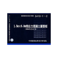 1.5x6.0m预应力混凝土屋面梁（建筑标准图集）