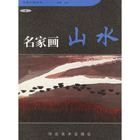 名家画山水2