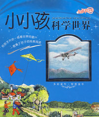 知识百宝箱——小小孩科学世界