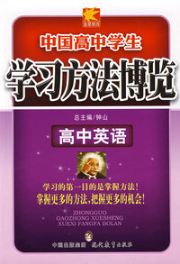 学习方法博览(高中英语)