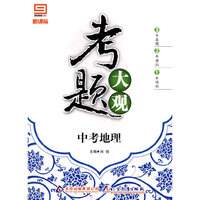 考题大观：中考地理