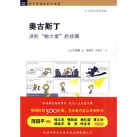 《奥古斯丁讲的“神之爱”的故事》