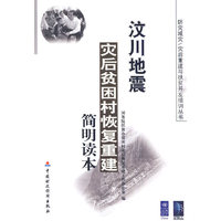 汶川地震灾后贫困村恢复重建简明读本