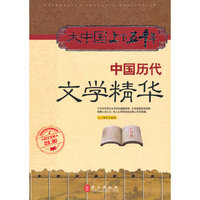 大中国上下五千年——中国历史文学精华