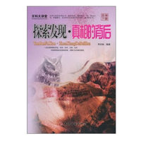 百科大讲堂：探索发现·真相的背后