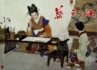蔡文姬