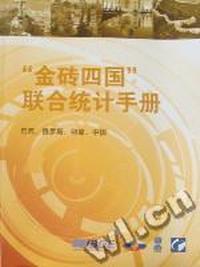 “金砖四国”联合统计手册