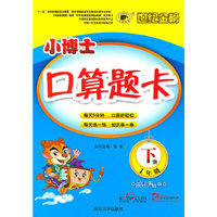 1年级上册-配北师大版-小博士口算题卡