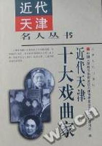 近代天津十大戏曲家