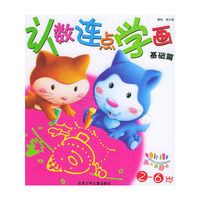 认数连点学画(基础篇2-6岁)