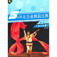第5届单双三 华北五省舞蹈比赛 宅门往事(2VCD)