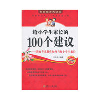 给小学生家长的100个建议