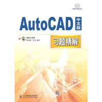 AutoCAD中文版习题精解