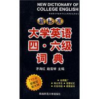 新标准大学英语四·六级词典