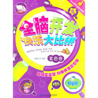 紫色卷-全脑开发快乐大比拼