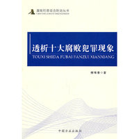 透析师大腐败犯罪现象
