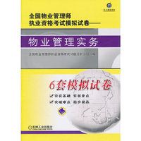 物业管理实务(全国物业管理师执业资格模拟试卷)
