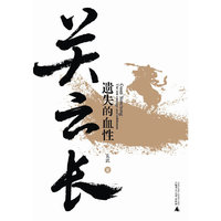 关云长:遗失的血性