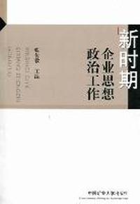 新时期企业思想政治工作