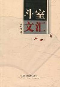 斗室文汇