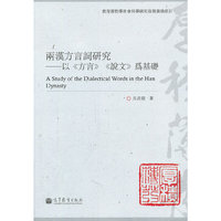 两汉方言词研究